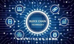 如何使用OP钱包借钱：全面