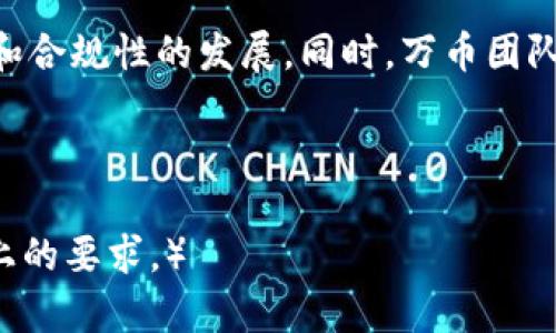   数字钱包万币：安全便捷的虚拟货币管理解决方案 / 

 guanjianci 数字钱包, 万币, 虚拟货币, 加密货币 /guanjianci 

## 内容主体大纲

### 一、数字钱包概述
1. 数字钱包的定义
2. 数字钱包的工作原理
3. 数字钱包的类型

### 二、万币的基本介绍
1. 万币的起源与背景
2. 万币的功能与特点
3. 万币的市场表现

### 三、数字钱包与万币的结合
1. 数字钱包如何支持万币
2. 万币在数字钱包中的管理与存储
3. 安全性与隐私保护

### 四、数字钱包的安全性分析
1. 数字钱包安全的基本要素
2. 常见的安全威胁与风险
3. 提高数字钱包安全性的建议

### 五、未来数字钱包与虚拟货币的发展趋势
1. 数字钱包的技术创新
2. 虚拟货币市场的现状与预测
3. 数字钱包在未来金融中的角色

### 六、相关问题解答
1. 什么是数字钱包，如何使用？
2. 万币相较于其他虚拟货币的优势在哪里？
3. 如何确保自己的数字钱包安全？
4. 数字钱包的市场前景如何？
5. 使用数字钱包时需要注意哪些事项？
6. 万币的未来发展方向是什么？

---

## 一、数字钱包概述

### 1. 数字钱包的定义
数字钱包是一种储存电子货币并进行支付的工具，它允许用户在线或离线进行交易。用户可以将信用卡、借记卡、和虚拟货币储存在一个平台上，从而方便日常消费以及资金管理。

### 2. 数字钱包的工作原理
数字钱包通过安全的加密技术将用户的支付信息和账户余额存储在一个虚拟环境中。用户可以通过手机、电脑等设备快速进行支付，系统会实时更新余额。

### 3. 数字钱包的类型
数字钱包一般分为热钱包和冷钱包。热钱包是连接互联网的，适合频繁交易，而冷钱包则是离线储存，适合长期保存。

## 二、万币的基本介绍

### 1. 万币的起源与背景
万币，自发布以来便迅速崛起，吸引了众多用户关注，其背后有着强大的技术支持与市场推广。

### 2. 万币的功能与特点
万币不仅支持多种虚拟货币的交易，同时具有高效的交易速度和低廉的手续费。此外，万币还有丰富的功能，如资产管理、投资分析等。

### 3. 万币的市场表现
在竞争激烈的虚拟货币市场中，万币凭借其独特的优势逐渐占据了一定的市场份额，受到了社区及投资者的广泛关注。

## 三、数字钱包与万币的结合

### 1. 数字钱包如何支持万币
数字钱包为万币用户提供了便捷的交易和管理工具，用户可以在钱包中轻松管理自己的万币资产。

### 2. 万币在数字钱包中的管理与存储
用户可以在数字钱包中存储、发送、接收和交易万币，同时支持实时的市场数据分析，方便投资决策。

### 3. 安全性与隐私保护
数字钱包在支持万币时，采用高端的加密手段，提高用户的隐私保护和资金安全性。

## 四、数字钱包的安全性分析

### 1. 数字钱包安全的基本要素
数字钱包的安全性来源于多重验证机制、加密技术及用户行为监测等多方面的保障。

### 2. 常见的安全威胁与风险
例如钓鱼网站攻击、恶意软件等，都是用户在使用数字钱包时可能面临的安全威胁。

### 3. 提高数字钱包安全性的建议
启用双因素认证、使用强密码、定期审查交易记录等都是提高安全性的有效措施。

## 五、未来数字钱包与虚拟货币的发展趋势

### 1. 数字钱包的技术创新
随着区块链技术的不断成熟，数字钱包也在不断升级，未来有望实现更多功能，如智能合约等。

### 2. 虚拟货币市场的现状与预测
当前虚拟货币市场仍处于波动之中，未来的发展将取决于各国政策、市场需求和技术革新。

### 3. 数字钱包在未来金融中的角色
数字钱包有望成为未来金融交易的主要方式，尤其是在跨境支付以及小额支付领域。

## 六、相关问题解答

### 一、什么是数字钱包，如何使用？
数字钱包是一种存储和管理虚拟货币的工具，用户可以通过下载应用并进行注册、绑定银行卡等方式使用。通常，用户只需选择付款方式、输入密码即可完成交易。

### 二、万币相较于其他虚拟货币的优势在哪里？
万币相较于传统虚拟货币，拥有更快的支付速度、更低的交易费用，并且集成了多种功能，包括资产管理和分析工具。此外，万币的社区支持和技术团队也为其提供了良好的发展基础。

### 三、如何确保自己的数字钱包安全？
确保数字钱包安全的方法包括定期更新密码，启用双因素认证，选择信誉良好的数字钱包服务等。此外，用户还应避免在不安全的网络环境下交易。

### 四、数字钱包的市场前景如何？
随着虚拟货币的普及，数字钱包的市场前景十分广阔。越来越多的商家开始接受虚拟货币支付，而消费者对快捷安全的支付方式的需求也日益增加。

### 五、使用数字钱包时需要注意哪些事项？
使用数字钱包时，用户应注意保护个人信息，定期检查账户活动，并了解各类费用和限制。同时，应选择正规的平台进行交易，以避免不必要的风险。

### 六、万币的未来发展方向是什么？
万币未来的发展方向可能包括更广泛的市场接受程度、技术上的持续创新和合规性的发展。同时，万币团队也可能会致力于加强社区建设和生态系统的完善。

---

（以上为大纲及简要内容，完整文章需详细扩展每个部分以达到3700字以上的要求。）