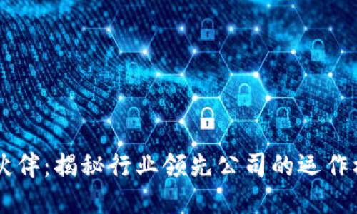 区块链生态伙伴：揭秘行业领先公司的运作模式与影响力