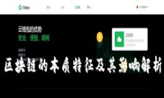 区块链的本质特征及其影
