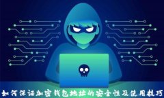 如何保证加密钱包地址的