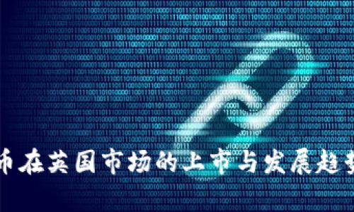 虚拟币在英国市场的上市与发展趋势分析