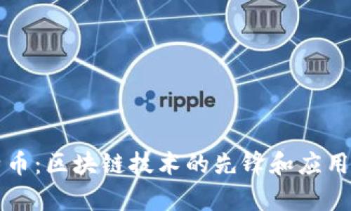 比特币：区块链技术的先锋和应用解析