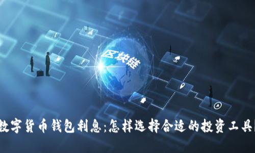 数字货币钱包利息：怎样选择合适的投资工具？