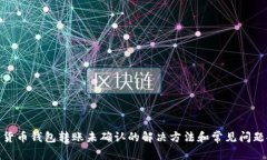 数字货币钱包转账未确认
