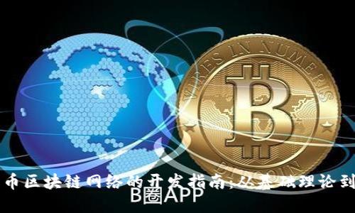 基于比特币区块链网络的开发指南：从基础理论到实践应用