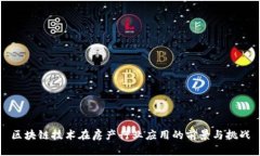 区块链技术在房产行业应