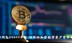 XRP托管钱包R9OAV开头：创新