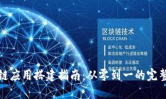 区块链应用搭建指南：从