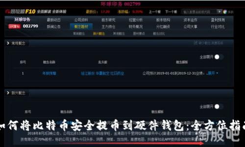 如何将比特币安全提币到硬件钱包：全方位指南