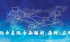 区块链烧币系统全面解析