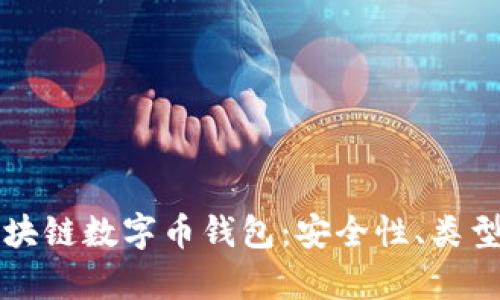 全面解析区块链数字币钱包：安全性、类型及使用指南