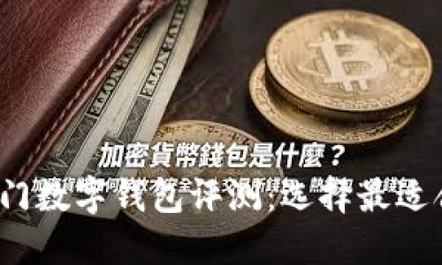2023年热门数字钱包评测：选择最适合你的钱包