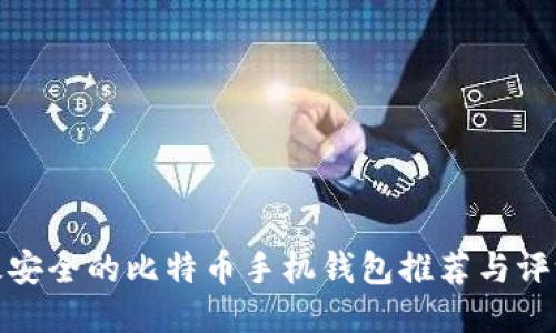 最安全的比特币手机钱包推荐与评测
