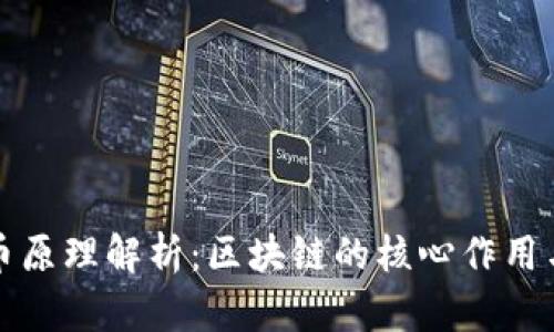 比特币原理解析：区块链的核心作用与机制