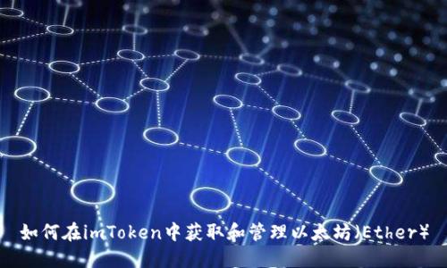 如何在imToken中获取和管理以太坊（Ether）