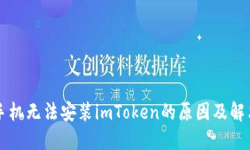 华为手机无法安装imToken的原因及解决方法