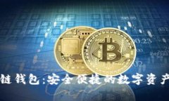 苹果手机区块链钱包：安全便捷的数字资产存储