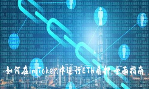 如何在imToken中进行ETH质押：全面指南