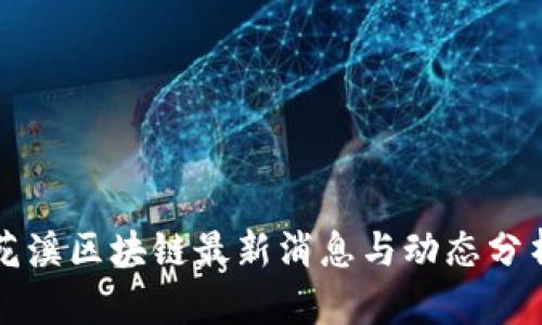 花溪区块链最新消息与动态分析
