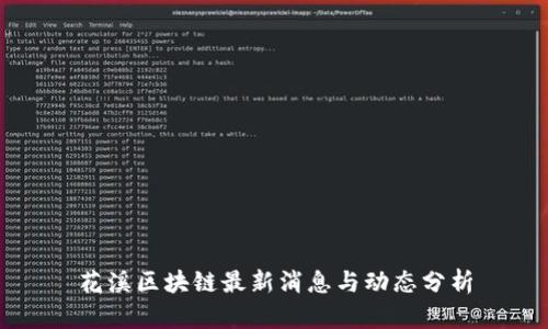 花溪区块链最新消息与动态分析