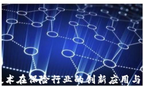
区块链技术在保险行业的创新应用与未来展望