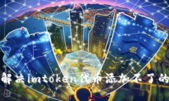 如何解决imtoken代币添加不了的问题