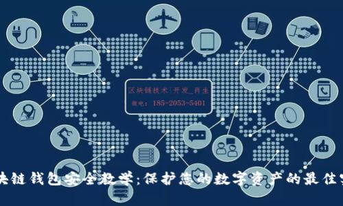 区块链钱包安全教学：保护您的数字资产的最佳实践