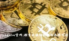 Tokenim官网：探索区块链技术的无限可能