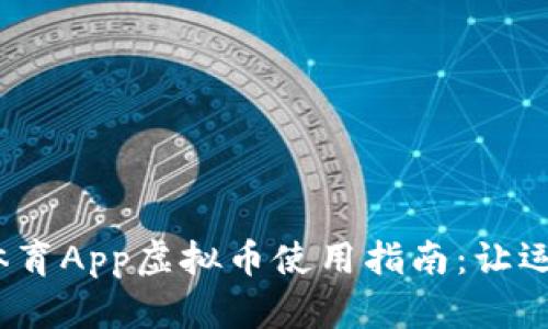 2023年最佳体育App虚拟币使用指南：让运动更具趣味性