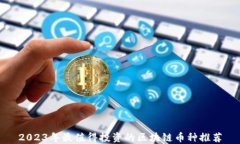 2023年最值得投资的区块链