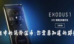 区块链中的低价值币：你