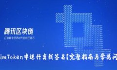 如何在imToken中进行离线签