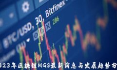 2023年区块链MGS最新消息与