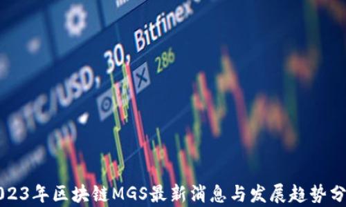 
2023年区块链MGS最新消息与发展趋势分析