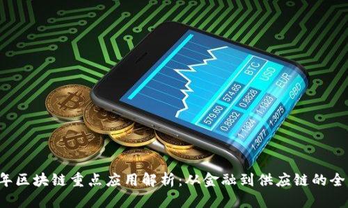 2023年区块链重点应用解析：从金融到供应链的全景视角