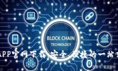 数字货币APP官网下载：安