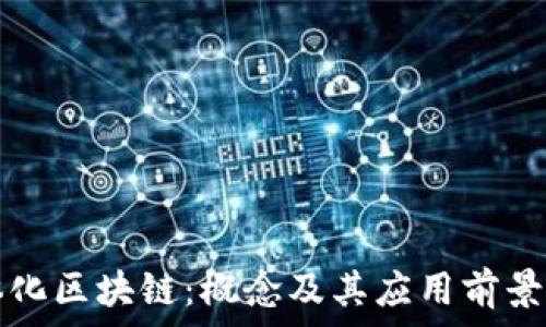   
一体化区块链：概念及其应用前景解析