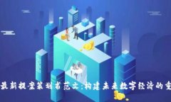 区块链最新提案策划书范