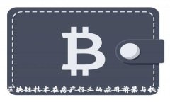 区块链技术在房产行业的