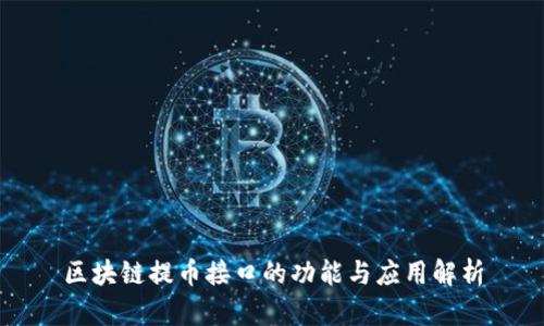 区块链提币接口的功能与应用解析