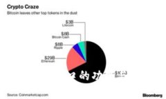 区块链提币接口的功能与