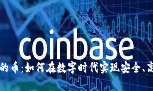 区块链房产交易的币:如何在数字时代实现安全、高效的房地产转让