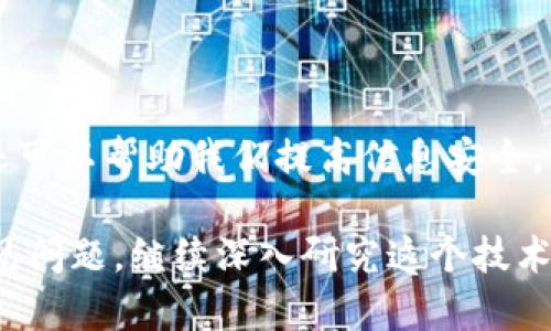   解码区块链：普通人也能理解的区块链概念与应用 / 
 guanjianci 区块链, 解码区块链, 区块链技术, 区块链应用 /guanjianci 

### 内容主体大纲

1. **什么是区块链**
   - 定义
   - 发展历程
   - 如何工作

2. **区块链的核心技术**
   - 分布式数据库
   - 加密算法
   - 共识机制

3. **区块链的主要应用**
   - 数字货币
   - 智能合约
   - 供应链管理
   - 其他行业的应用

4. **区块链的优势与挑战**
   - 优势
   - 挑战
   - 法规与标准

5. **未来的区块链技术发展方向**
   - 发展趋势
   - 潜在应用

6. **常见问题解答**
   - 如何安全地使用区块链？
   - 区块链与传统数据库的区别是什么？
   - 如何评估区块链项目的价值？
   - 区块链会取代银行吗？
   - 区块链技术在中国的发展前景如何？
   - 区块链如何影响我们的生活？

---

### 什么是区块链

#### 定义
区块链是一种分布式的数字账本技术，旨在安全、透明地记录交易和信息。它通过去中心化和加密手段，确保数据的完整性和不可篡改性。

#### 发展历程
区块链技术最早由中本聪在2008年提出，作为比特币的底层技术。自那时以来，区块链经历了多个阶段的发展，从单一的数字货币应用扩展到智能合约、去中心化金融（DeFi）等广泛的领域。

#### 如何工作
区块链的工作原理包括数据的分组（区块）并通过密码学链接（链）。每个区块存储了一定数量的交易数据，通过共识机制（如工作量证明、权益证明等）来达成一致，确保所有交易都是有效的。

### 区块链的核心技术

#### 分布式数据库
区块链作为一种分布式数据库，数据不仅存在于单一中心，而是分布在网络上的多个节点中。这样的系统增强了数据的可靠性和安全性。

#### 加密算法
区块链中数据的安全性依赖于各种加密算法的使用，包括哈希函数和非对称加密。这确保了数据的私密性与完整性。

#### 共识机制
区块链网络中的每个节点必须达成一致，以确认交易的有效性。常见的共识机制有工作量证明（PoW）、权益证明（PoS）等，它们确保了数据的一致性与安全性。

### 区块链的主要应用

#### 数字货币
比特币是最著名的数字货币，其背后依赖于区块链技术。如今，许多新兴的数字货币也在不断涌现，逐步改变金融行业的格局。

#### 智能合约
智能合约是一种自动执行合约条款的程序，应用于区块链技术中，可以有效降低交易成本和提高透明度。

#### 供应链管理
通过区块链技术，可以实现全程可追溯的供应链管理，保证产品的真实性和安全性。

#### 其他行业的应用
区块链技术在医疗、保险、版权保护等多个领域都有广泛的应用潜力，展示了其巨大的市场价值。

### 区块链的优势与挑战

#### 优势
区块链技术的主要优势包括去中心化、高透明度、安全性强、成本低等，这使其在多个领域都具备了广阔的应用前景。

#### 挑战
尽管区块链有诸多优势，但仍面临技术开发、法规合规、用户教育等方面的挑战，需要解决这些问题才能进一步推广。

#### 法规与标准
随着区块链技术的发展，各国政府正在积极研究并制定相关法规和标准，以确保其健康、有序的发展。

### 未来的区块链技术发展方向

#### 发展趋势
未来区块链技术将朝着更加高效、安全、用户友好的方向发展，整合更多的行业资源，实现跨链技术的突破。

#### 潜在应用
随着技术的不断成熟，区块链将在物联网、人工智能等领域发挥更大的作用，推动新一轮的技术革命。

### 常见问题解答

#### 如何安全地使用区块链？
如何安全地使用区块链？
安全使用区块链的关键在于选择合适的钱包、使用强密码、定期备份数据以及保持软件的更新。用户应该尽量避免在公共网络上进行交易，定期审查自身的资产和交易记录以提高安全性。此外，它也建议使用二步验证、冷钱包等方式增加额外的安全层。

#### 区块链与传统数据库的区别是什么？
区块链与传统数据库的区别是什么？
区块链与传统数据库主要的区别在于系统架构、数据管理和安全性。传统数据库通常是中心化的，由单一管理机构控制，而区块链是去中心化的，任何人都可以在网络中参与。此外，数据一旦进入区块链后就无法修改，而传统数据库则允许编辑和删除。

#### 如何评估区块链项目的价值？
如何评估区块链项目的价值？
评估区块链项目的价值需要考虑多个因素：团队的背景与经验、项目的技术创新性、应用场景的实际需求、市场竞争力、社区的支持度等。深入了解项目的白皮书和技术细节，并关注其开发进展也是十分重要的。

#### 区块链会取代银行吗？
区块链会取代银行吗？
虽然区块链技术为金融体系带来了新的思路，但并不会完全取代银行。相反，银行可以利用区块链来提高运营效率、降低成本并增强安全性。未来的银行可能会与区块链技术实现融合，共同为客户提供更优质的服务。

#### 区块链技术在中国的发展前景如何？
区块链技术在中国的发展前景如何？
中国对区块链技术持积极态度，政府已经将其纳入国家战略。在政策引导和市场需求的推动下，中国的区块链技术发展迅速。未来可能在金融、物流、医疗等多个领域看到区块链的应用案例。

#### 区块链如何影响我们的生活？
区块链如何影响我们的生活？
区块链将为我们的生活带来诸多便利，如更高效的支付方式、透明的供应链、智能合约的便捷执行等。此外，它还可以帮助我们提高信息安全，保护个人隐私，以及确保交易的公平性。随着技术的普及，区块链将逐步渗透到我们日常生活的方方面面。

通过以上内容的详细阐述，读者将能够更好地理解区块链的基本概念、技术及其应用场景，并能够解答一些常见问题。继续深入研究这个技术将有助于在未来的数字经济中把握机遇。