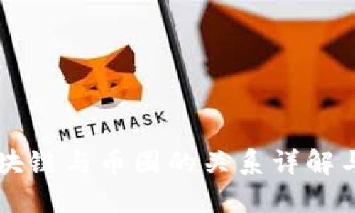 ### 区块链与币圈的关系详解与图表分析