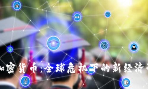 战争与加密货币：全球危机下的新经济形态分析