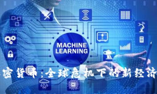 战争与加密货币：全球危机下的新经济形态分析