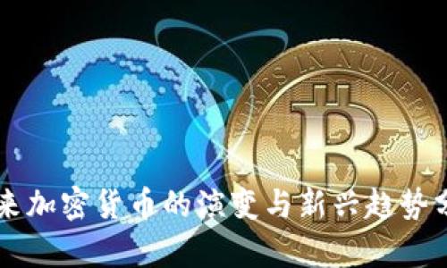 未来加密货币的演变与新兴趋势分析