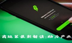 山东省区块链招商政策最
