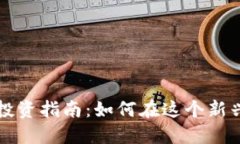 成都虚拟币投资指南：如